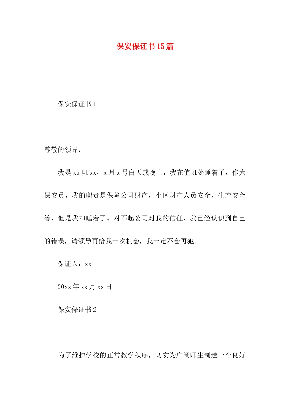 保安保证书15篇_第1页