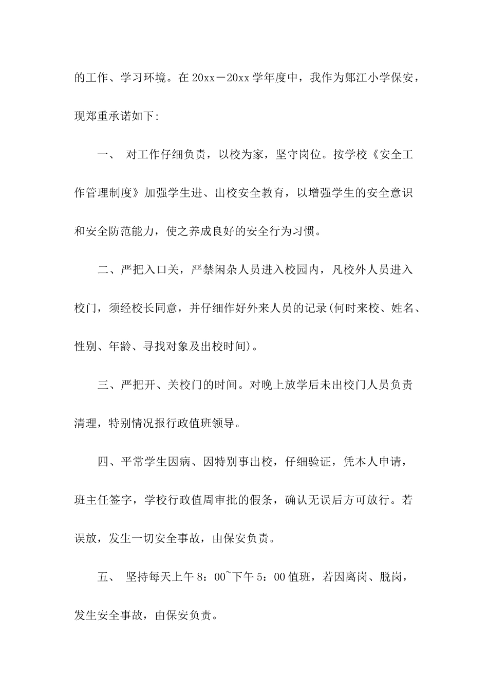 保安保证书15篇_第2页