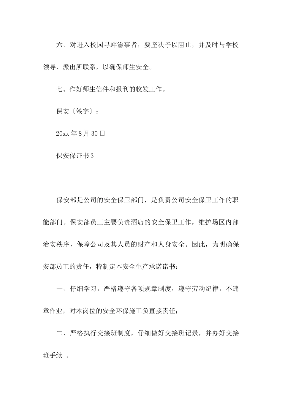 保安保证书15篇_第3页
