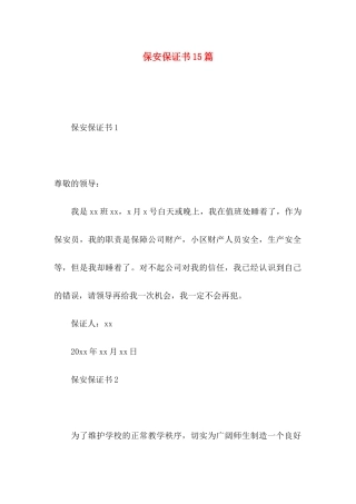 保安保证书15篇
