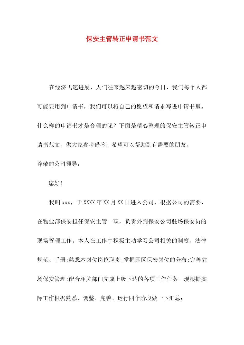 保安主管转正申请书范文_第1页