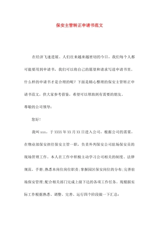保安主管转正申请书范文