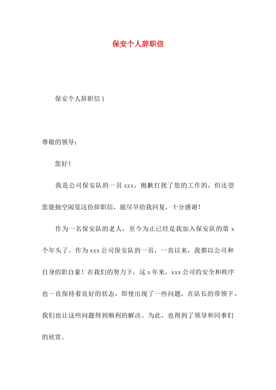 保安个人辞职信_第1页