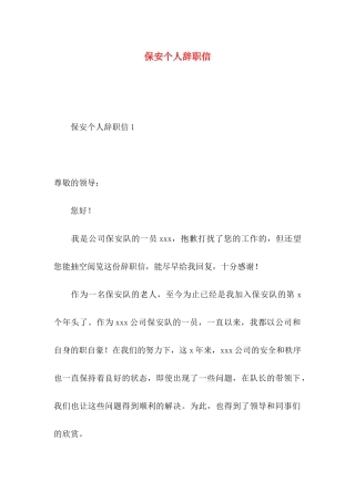 保安个人辞职信