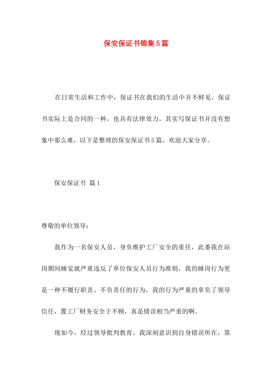 保安保证书锦集5篇_第1页
