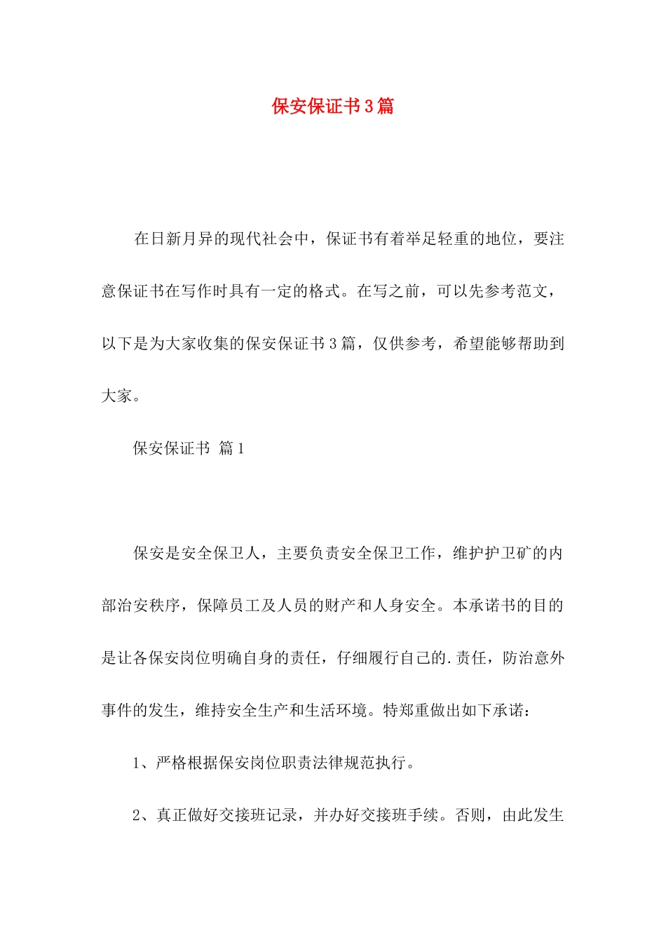 保安保证书3篇_第1页