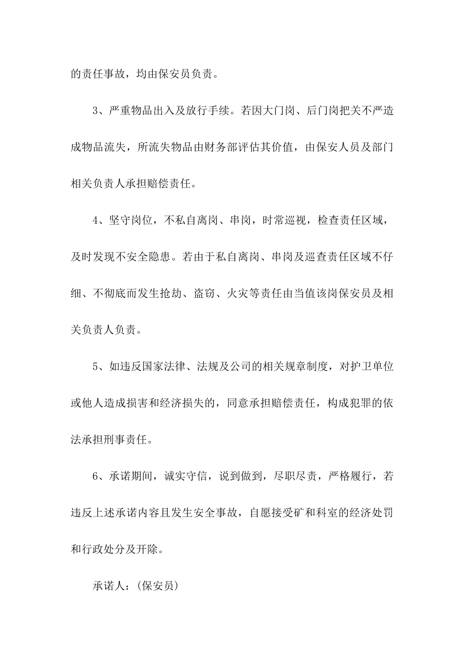保安保证书3篇_第2页