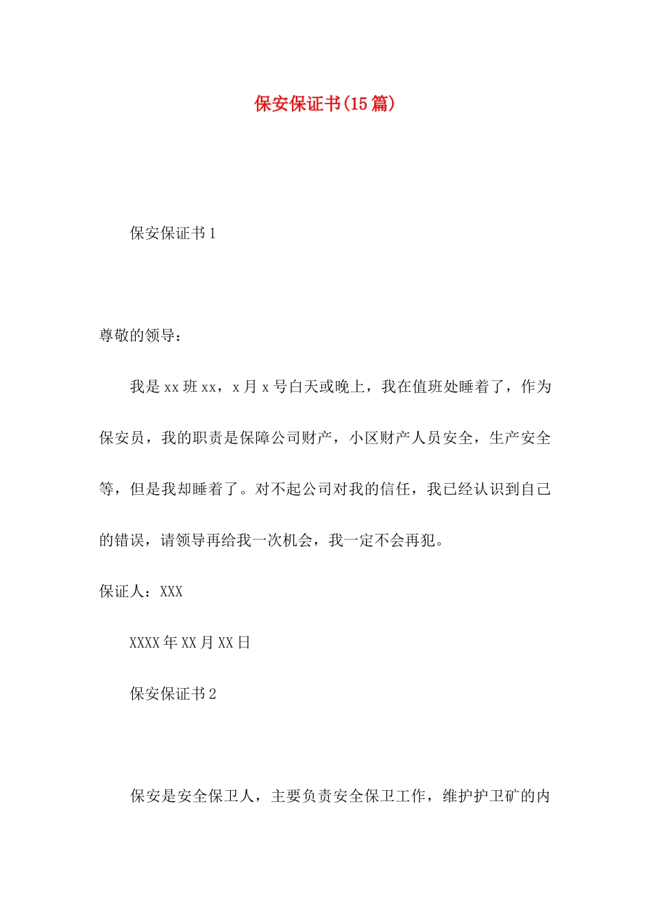 保安保证书(15篇)_第1页
