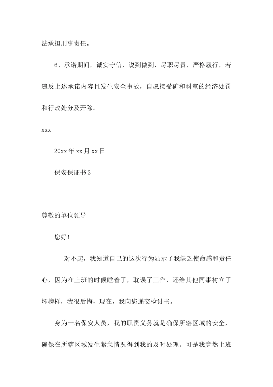 保安保证书(15篇)_第3页
