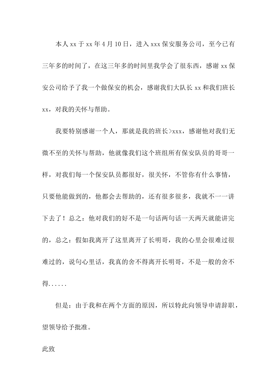 保安个人辞职申请书_第3页