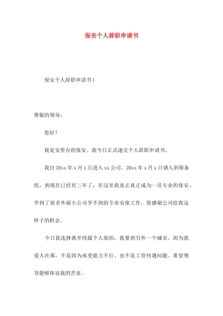 保安个人辞职申请书