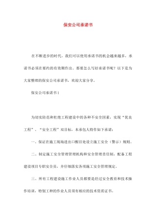 保安公司承诺书