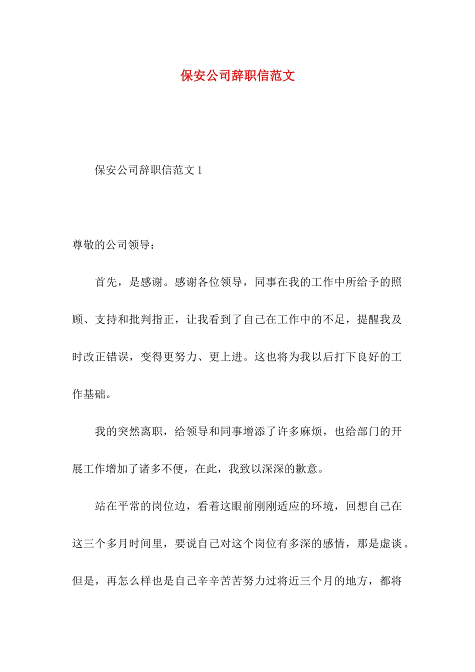 保安公司辞职信范文_第1页