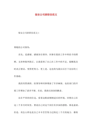 保安公司辞职信范文
