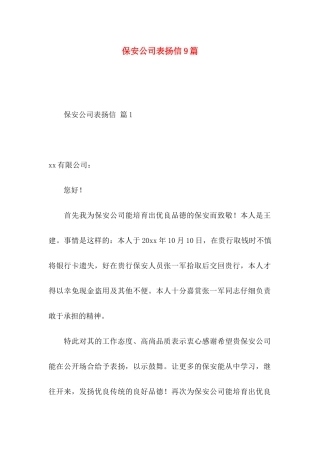 保安公司表扬信9篇