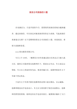 保安公司表扬信3篇