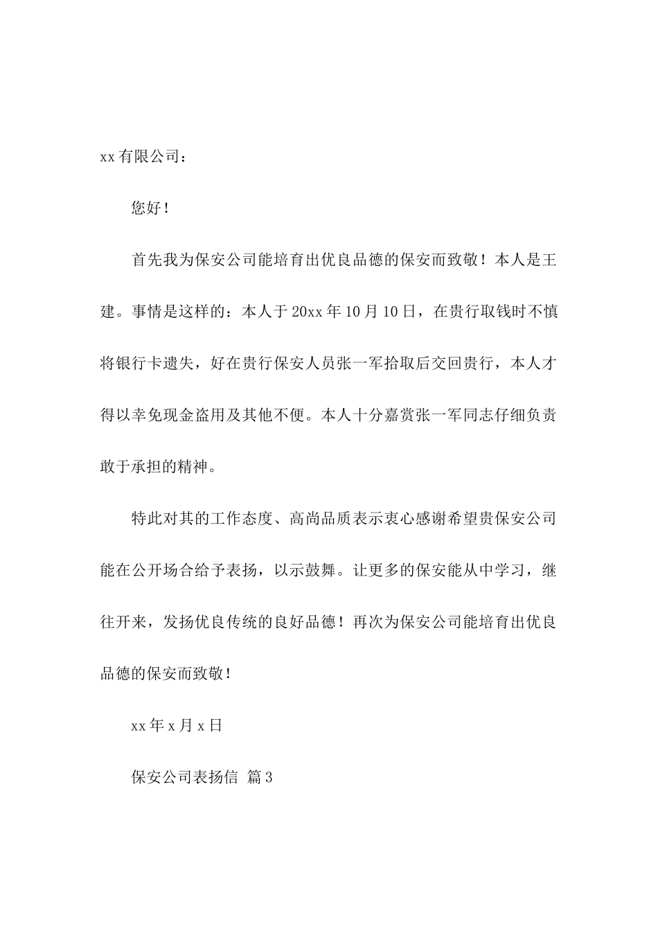 保安公司表扬信4篇_第2页