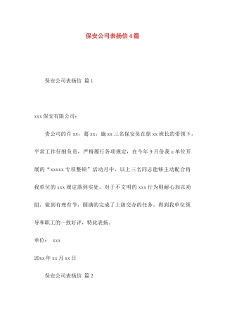 保安公司表扬信4篇