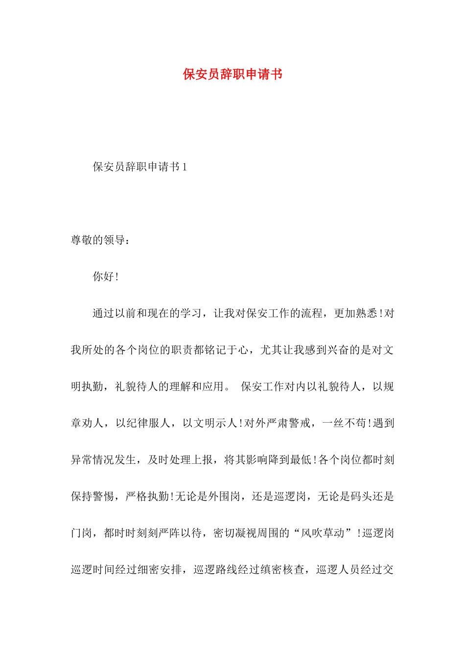 保安员辞职申请书_第1页