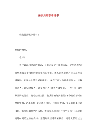 保安员辞职申请书