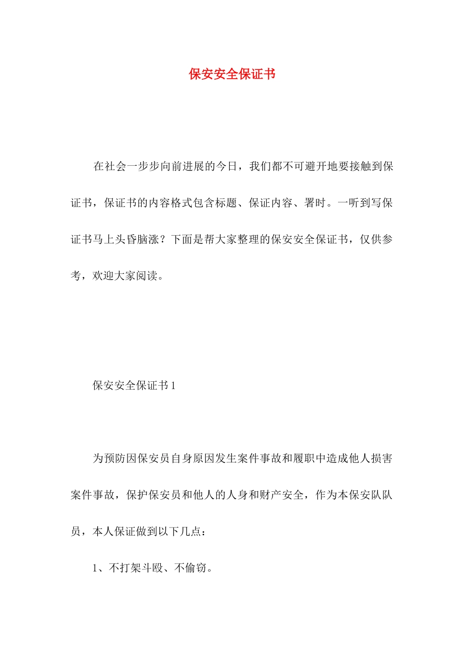 保安安全保证书_第1页