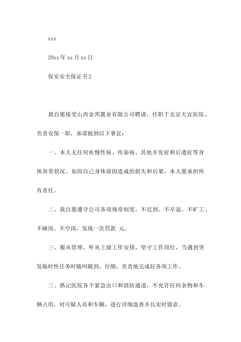 保安安全保证书_第3页