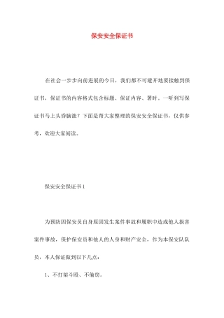 保安安全保证书