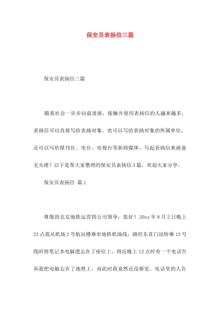 保安员表扬信三篇