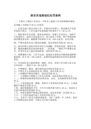 保安员违规违纪处罚条例
