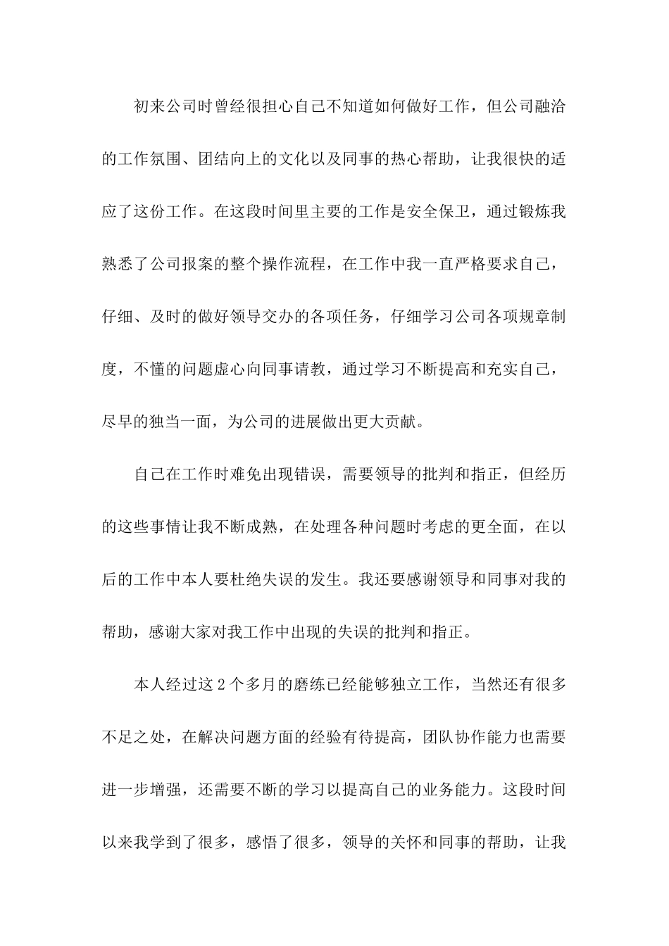 保安员工转正申请书_第2页