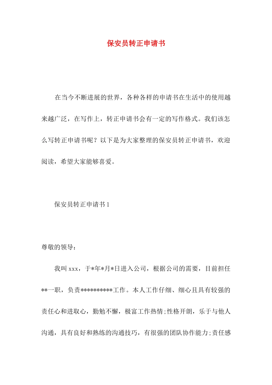 保安员转正申请书_第1页