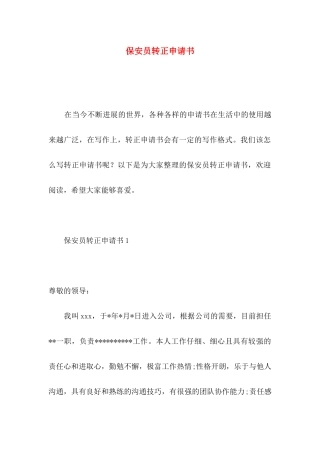 保安员转正申请书
