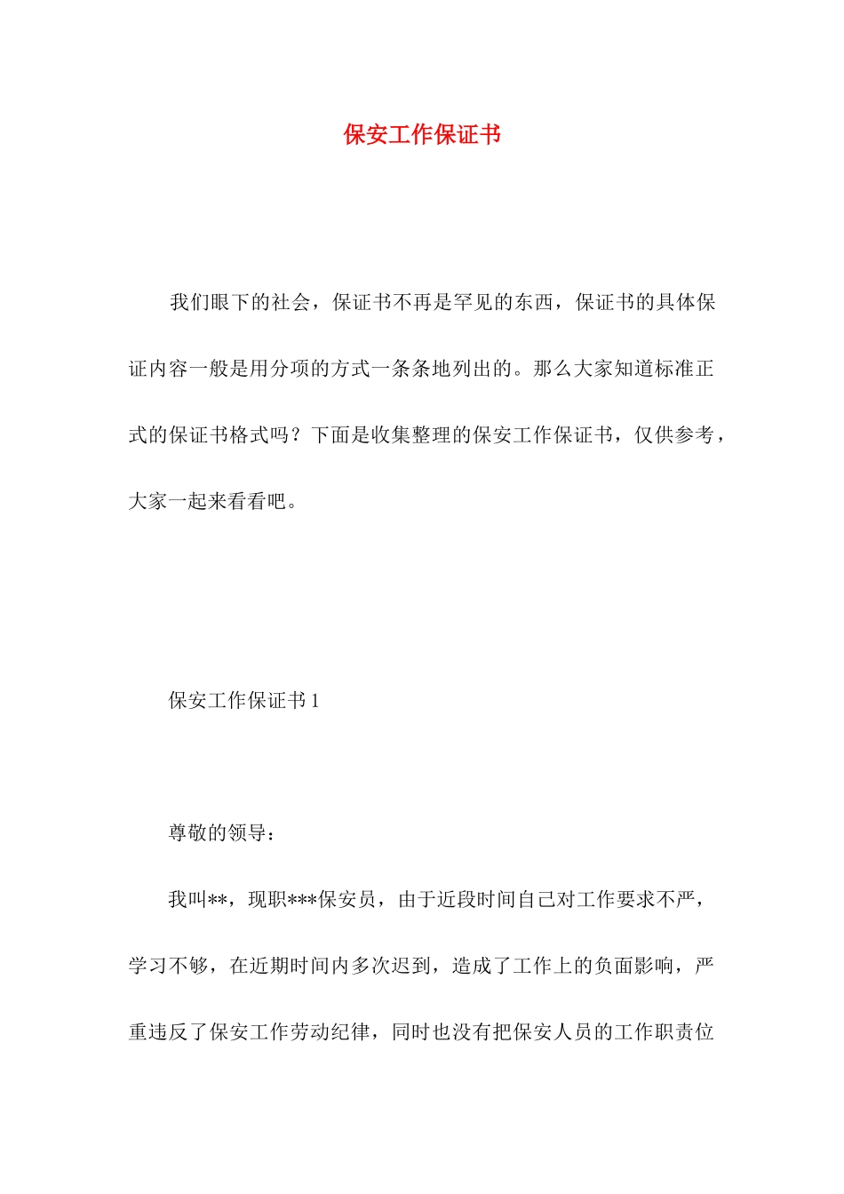 保安工作保证书 (3)_第1页