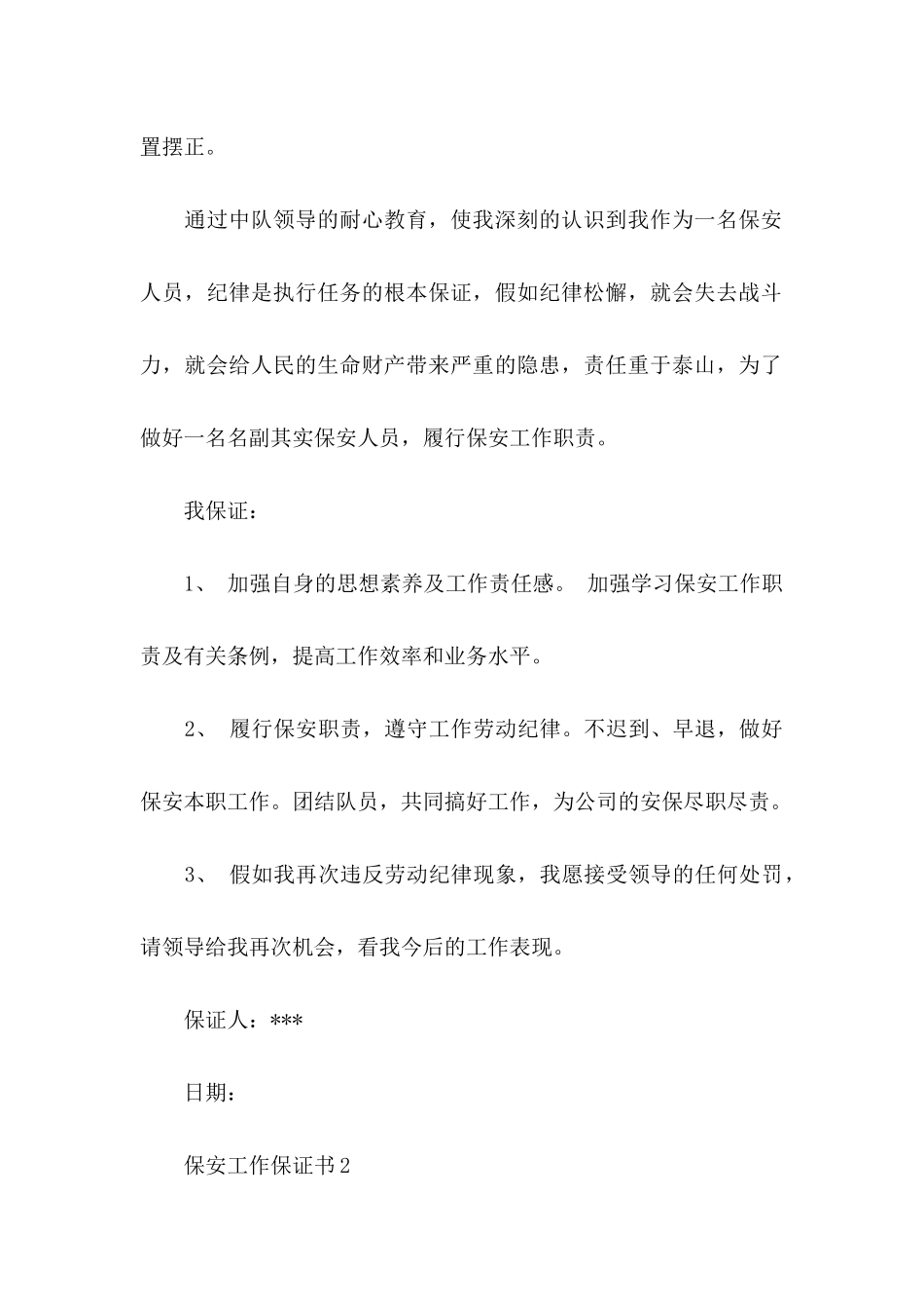 保安工作保证书 (3)_第2页