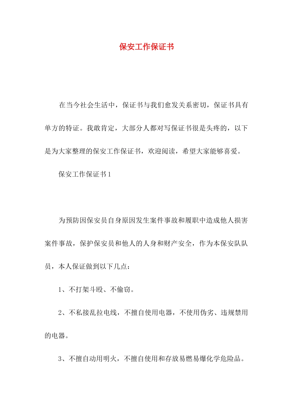 保安工作保证书 (2)_第1页