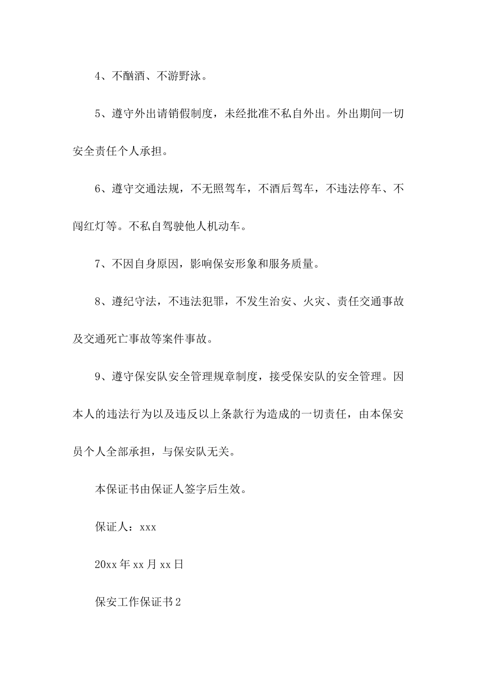 保安工作保证书 (2)_第2页