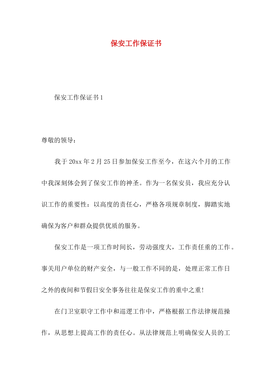 保安工作保证书_第1页