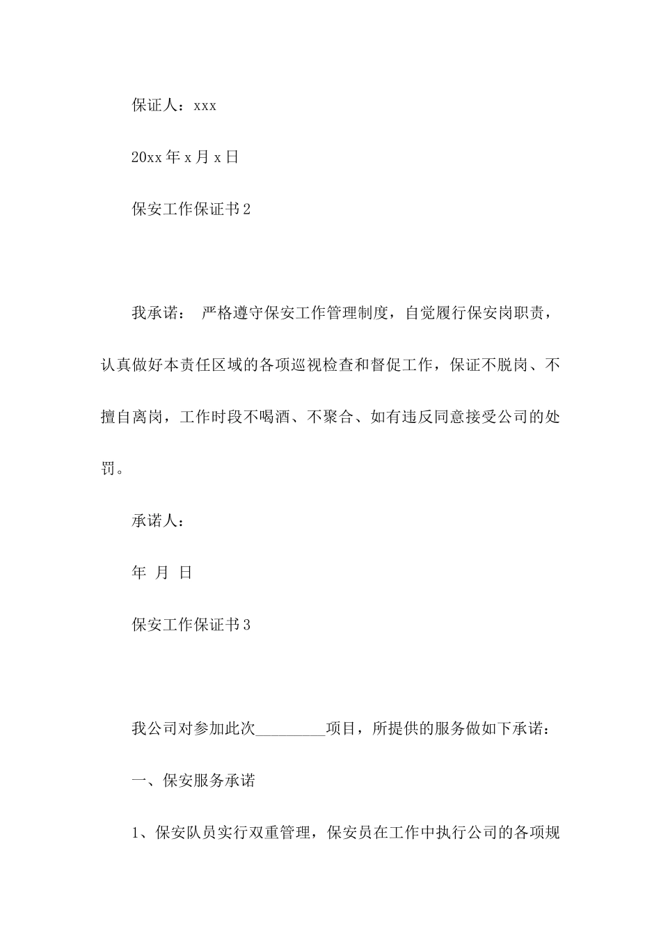 保安工作保证书_第3页