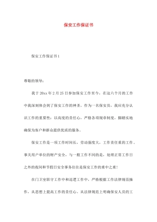 保安工作保证书