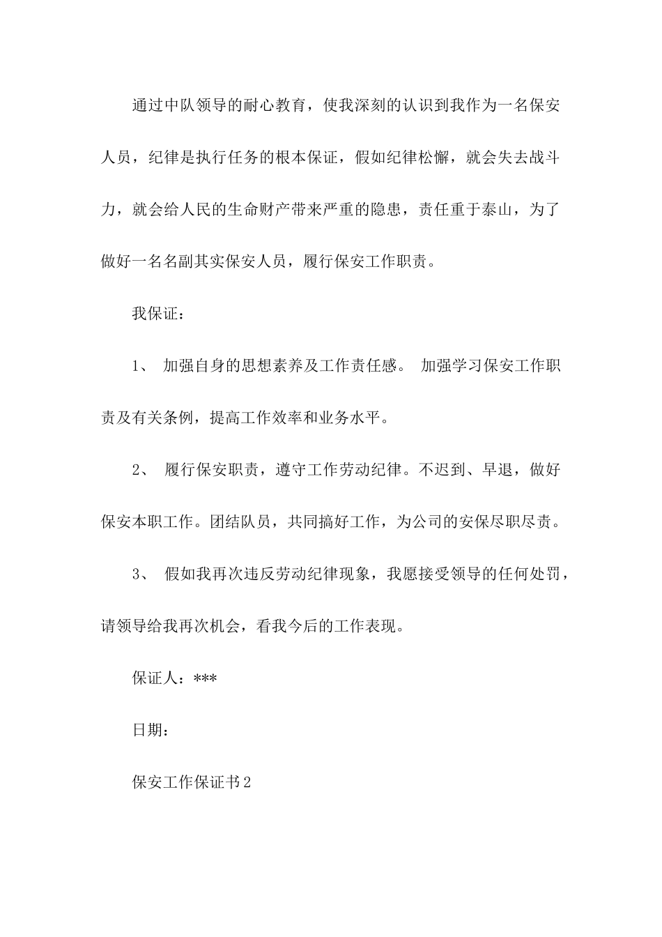 保安工作保证书 _第2页