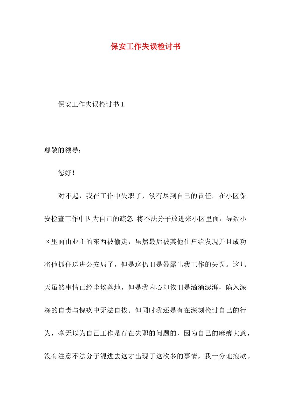 保安工作失误检讨书_第1页