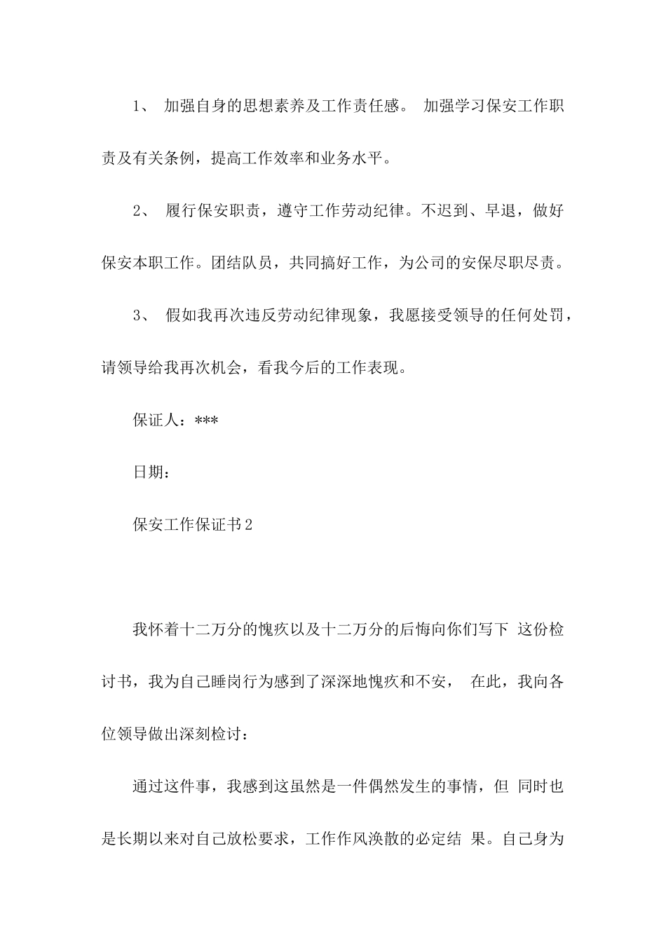 保安工作保证书8篇_第2页