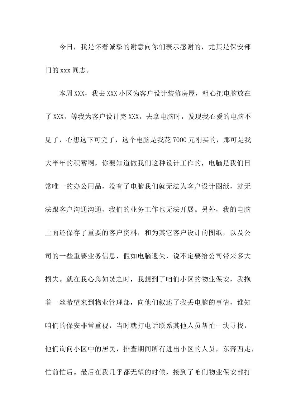 保安感谢信锦集6篇_第3页