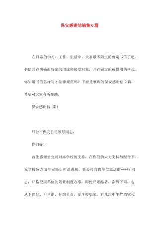 保安感谢信锦集6篇