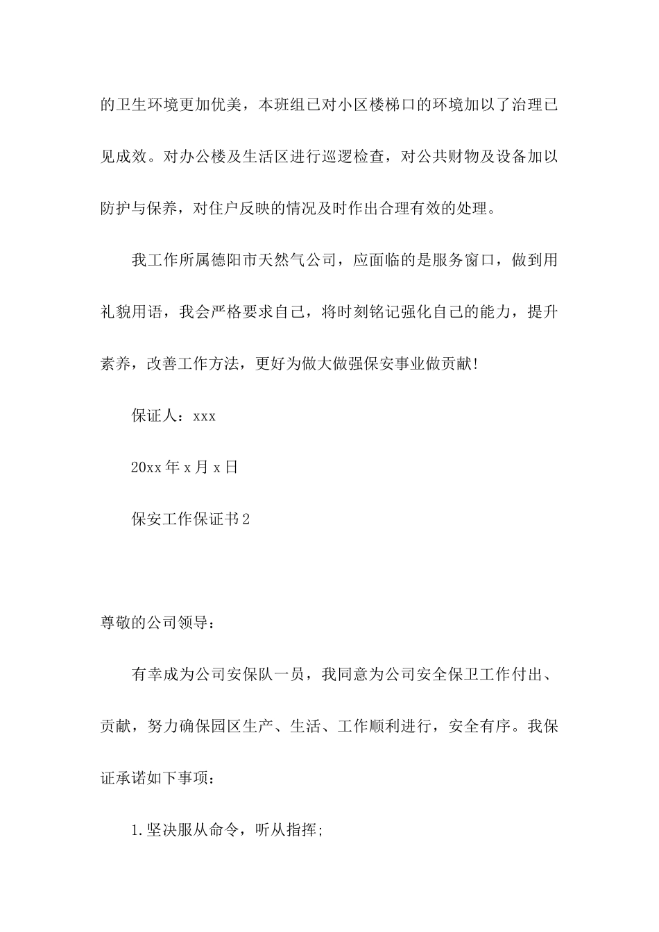 保安工作保证书8篇 _第3页