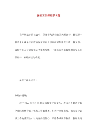 保安工作保证书8篇 
