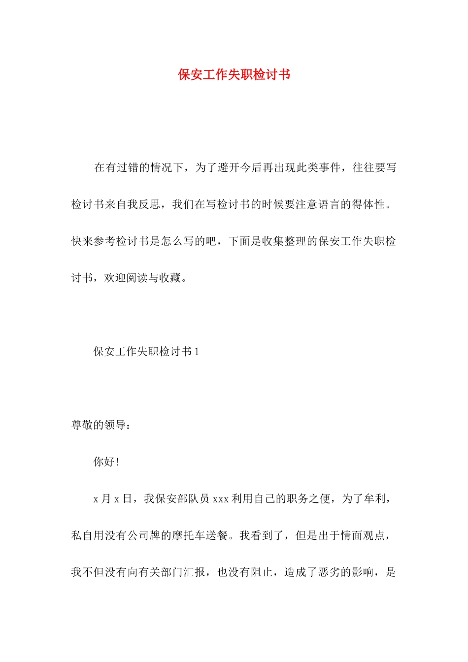 保安工作失职检讨书_第1页