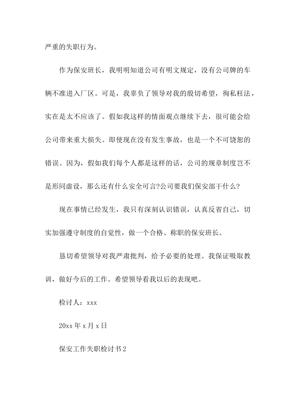 保安工作失职检讨书_第2页