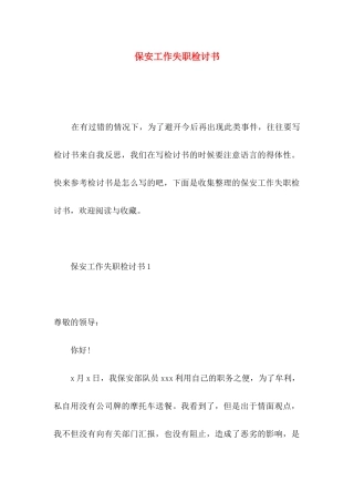 保安工作失职检讨书
