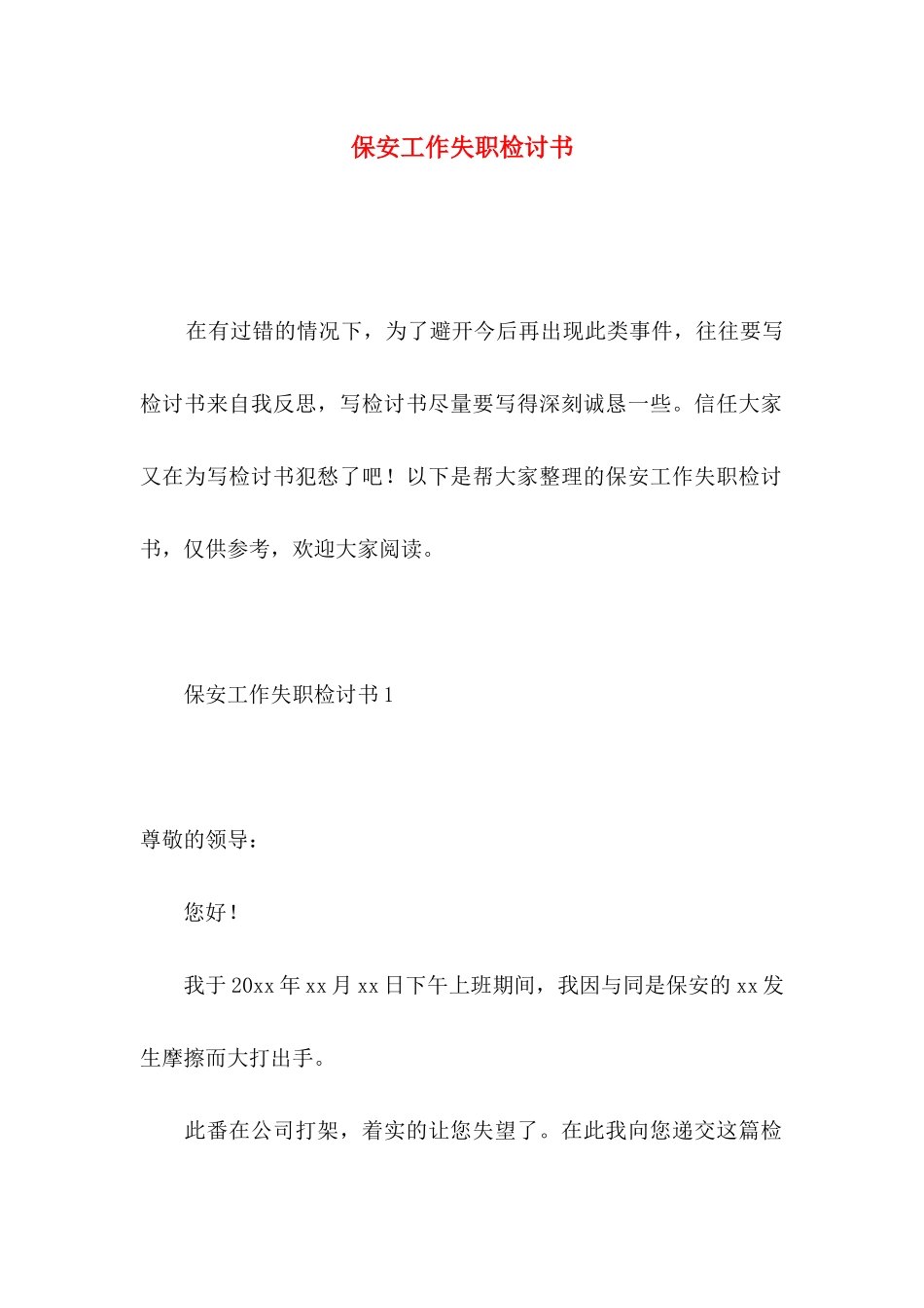 保安工作失职检讨书 _第1页